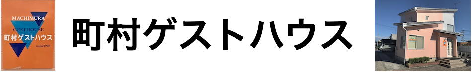 町村ゲストハウス